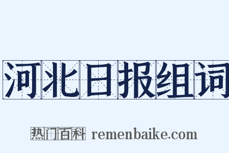河北日报组词是什么意思的图片